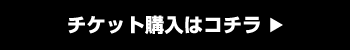 チケット購入はコチラ