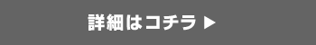 詳細はコチラ