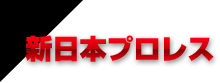 新日本プロレス